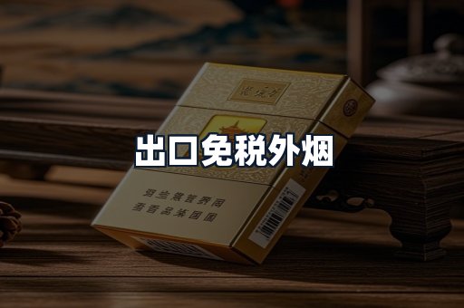 出口免税外烟
